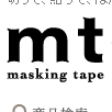 和紙膠帶創始 日本mt紙膠帶官網會員註冊及購物流程