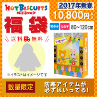 Mikihouse 2017年新春冬季超值福袋預約免稅價