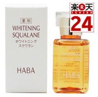 HABA美白美容油（可用15％OFF優惠券）