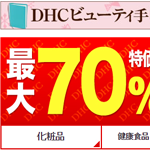 dhc日本官网卸妆油、护肤品、化妆品海淘购物教程