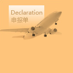  海关申报单如何填