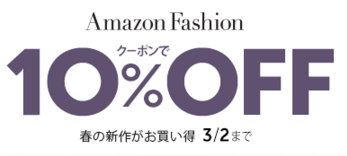 日本亞馬遜春季時尚新品9折 即日起至3/2