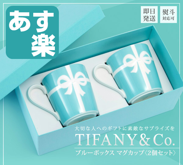 新婚禮物 情人節禮物推薦 Tiffany&Co. 情侶對杯