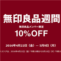 日本无印良品限时9折优惠!4月22日-5月10日