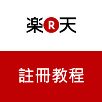日本樂天Rakuten會員註冊教程