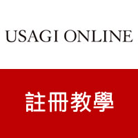 日本USAGI服飾類購物網站會員註冊教學