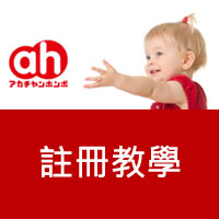 日本阿卡將Akachan 會員註冊教學