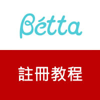 日本Betta母嬰網站 會員註冊教學