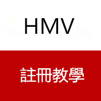 追星有技巧日本最大音樂商店HMV註冊購買一次教會你