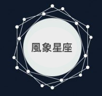 七夕攻略＿讓你一次送禮就上手＿風象星座篇