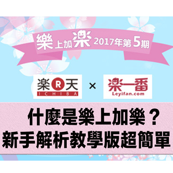 什麼是樂上加樂?  新手解析教學版超簡單?